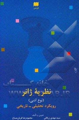 نظریه ژانر (نوع ادبی): رویکرد تحلیلی - تاریخی