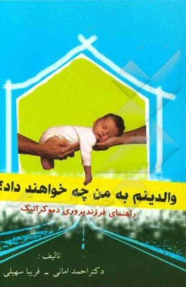 والدینم به من چه خواهند داد؟ راهنمای فرزندپروری دموکراتیک