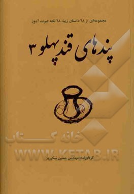 پندهای قندپهلو (3)