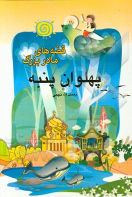 پهلوان پنبه