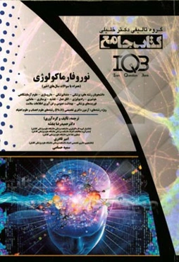 کتاب جامع نروفارماکولوژی (همراه با سوالات سال‌های اخیر) ویژه رشته‌های: آزمون دکتری تخصصی (Ph.D) رشته‌های علوم اعصاب ...