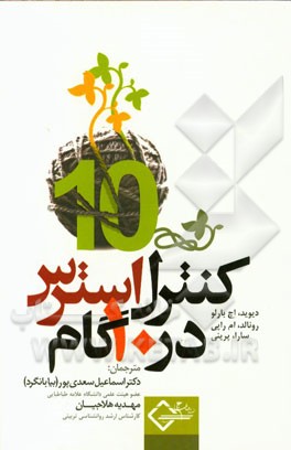 کنترل استرس در 10 گام