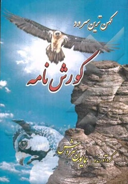 کوروش‌نامه