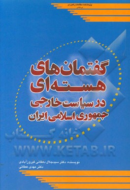 گفتمان‌های هسته‌ای در سیاست خارجی جمهوری اسلامی ایران