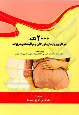 2000 نکته بارداری و زایمان، نوزادان و مراقبت‌های ویژه: ویژه رشته‌های دانشجویان مقاطع کاردانی - کارشناسی - کارشناسی ارشد مامایی و دکتری بهداشت باروری