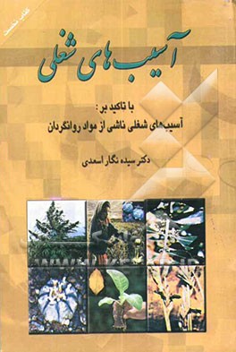 آسیب‌های شغلی با تاکید بر: "آسیب‌های شغلی ناشی از مواد روانگردان"