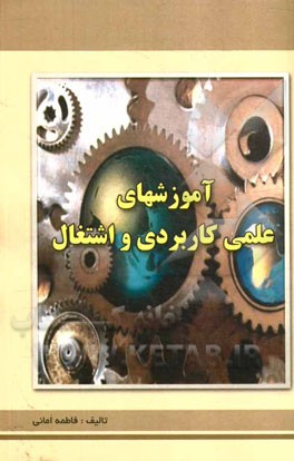 آموزش‌های علمی - کاربردی و اشتغال