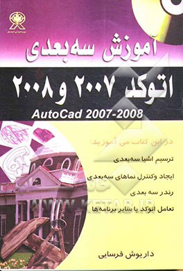 آموزش سه‌بعدی اتوکد 2007 و 2008