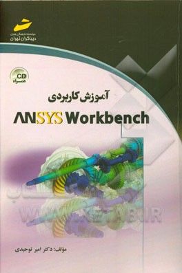 آموزش کاربردی Ansys workbench