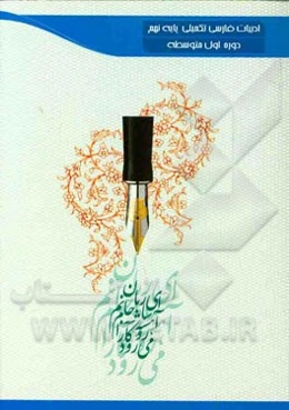 ادبیات فارسی تکمیلی پایه نهم دوره اول متوسطه