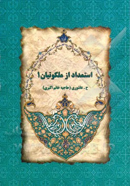 استمداد از ملکوتیان 1