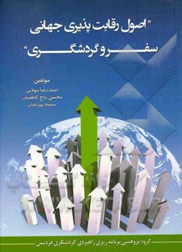 اصول رقابت‌پذیری جهانی، سفر و گردشگری