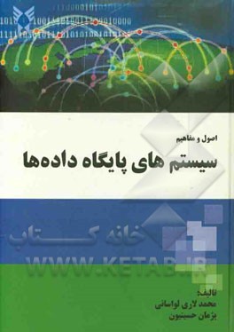 اصول و مفاهیم سیستم‌های پایگاه داده‌ها
