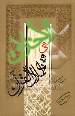 الاخلاق فی فی ظلال القرآن