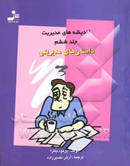 اندیشه‌های مدیریت: داستان‌های مدیریتی
