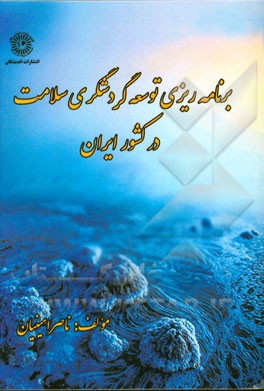 برنامه‌ریزی توسعه گردشگری سلامت در کشور ایران