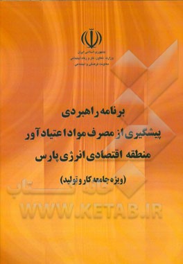 برنامه راهبردی پیشگیری از مصرف مواد اعتیادآور منطقه اقتصادی انرژی پارس (ویژه جامعه کار و تولید)