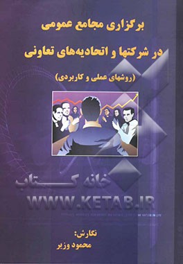 برگزاری مجامع عمومی در شرکتها و اتحادیه‌های تعاونی (روشهای عملی و کاربردی)