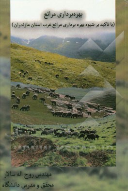 بهره‌برداری مراتع (با تاکید بر شیوه بهره‌برداری مراتع غرب استان مازندران)