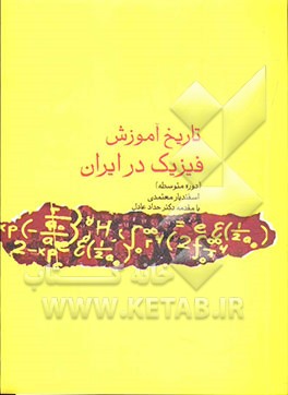 تاریخ آموزش فیزیک در ایران (دوره‌ی متوسطه)
