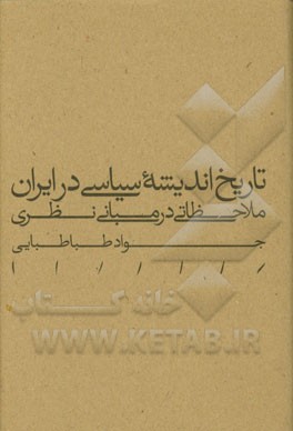 تاریخ اندیشه سیاسی در ایران: ملاحظاتی در مبانی نظری