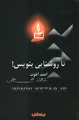تا روشنایی بنویس!