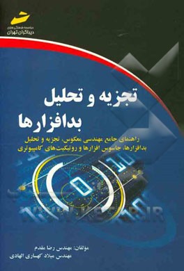 تجزیه و تحلیل بدافزارها: راهنمای جامع مهندسی معکوس، تجزیه و تحلیل بدافزارها، جاسوس‌افزارها و روتکیت‌های کامپیوتری