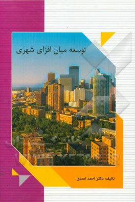 توسعه میان افزای شهری