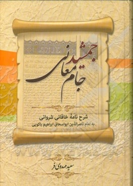 جمشید جام معانی: شرح نامه خاقانی شروانی به امام ناصرالدین ‌ابواسحاق ‌ابراهیم باکویی