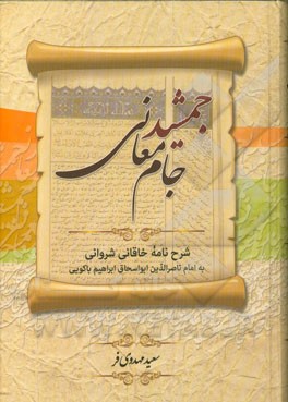 جمشید جام معانی: شرح نامه خاقانی شروانی به امام ناصرالدین ‌ابواسحاق ‌ابراهیم باکویی