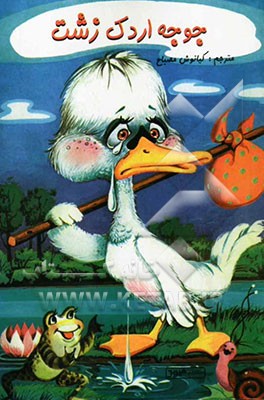 جوجه اردک زشت