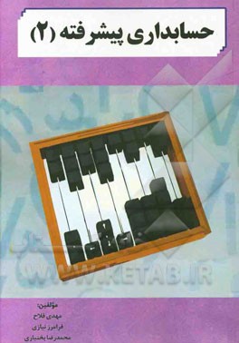 حسابداری پیشرفته (2)