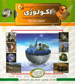 دانستنی‌هایی درباره‌ی اکولوژی (بوم‌شناسی یا شناخت محیط زیست)
