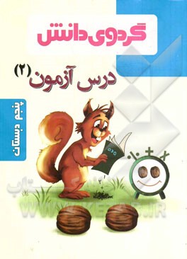 درس‌آزمون (2) پنجم دبستان