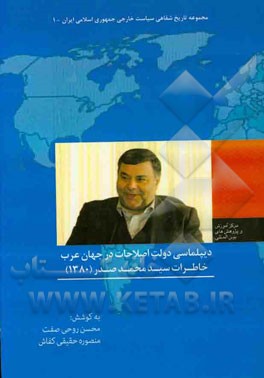 دیپلماسی دولت اصلاحات در جهان عرب خاطرات سیدمحمد صدر (1380)