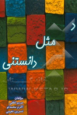 د مثل دانستنی