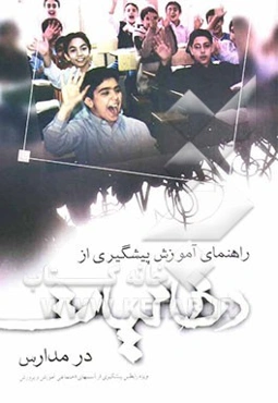 راهنمای آموزش پیشگیری از دخانیات در مدارس (ویژه‌ی رابطین پیشگیری از آسیب‌های اجتماعی آموزش و پرورش)