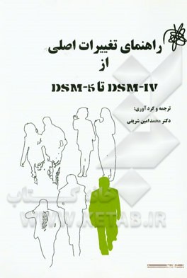 راهنمای تغییرات اصلی در ساختار و محتوای DSM-IV تا DSM-5
