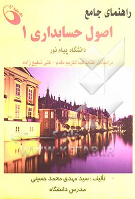 راهنمای جامع اصول حسابداری 1