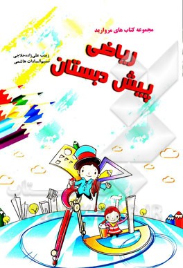 ریاضی پیش‌دبستانی