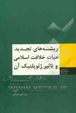 ریشه‌های تجدید حیات خلافت اسلامی و تاثیر ژئوپلتیک آن