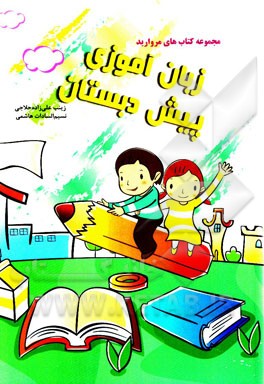 زبان‌آموزی پیش‌دبستان