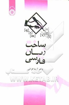 ساخت زبان فارسی