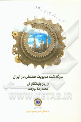 سرگذشت مدیریت صنعتی در ایران از زبان بنیانگذار آن