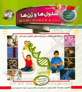 سلول‌ها و ژن‌ها: دستگاه‌های مختلف بدن و واحدهای تشکیل دهنده‌ی آن