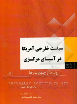 سیاست خارجی آمریکا در آسیای مرکزی: روندها و چشم‌اندازها