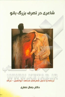 شاعری در تصرف بزرگ بانو (ترجمه و تحلیل شعرهای مجاهد ابوالهیل - عراق)