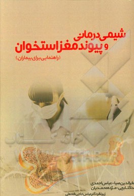 شیمی‌درمانی و پیوند مغز استخوان (راهنمایی برای بیماران)