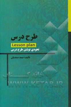 طرح درس: چه‌گونه یک طرح درس خوب بنویسیم