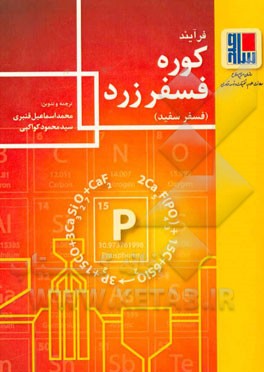 فرآیند کوره فسفر زرد (فسفر سفید)